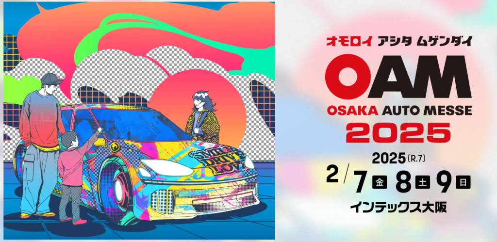 大阪オートメッセ2025に出展いたします